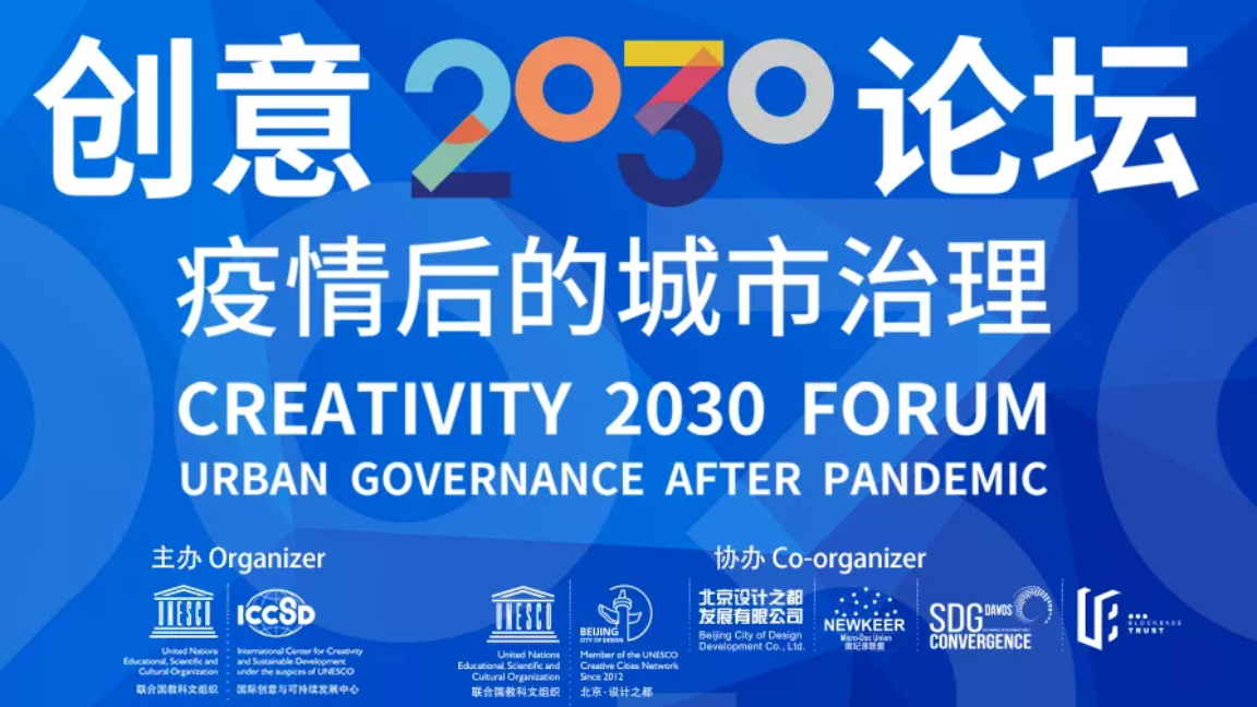 "Creativity 2030 Forum" held by ICCSD Came to a Successful End
