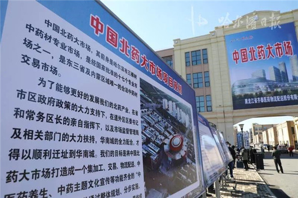 “中国北药大市场”在哈尔滨市道外区立牌！