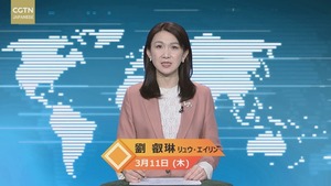 【CGTN NEWS】3月11日（木） アナ：劉叡琳（リュウ・エイリン）