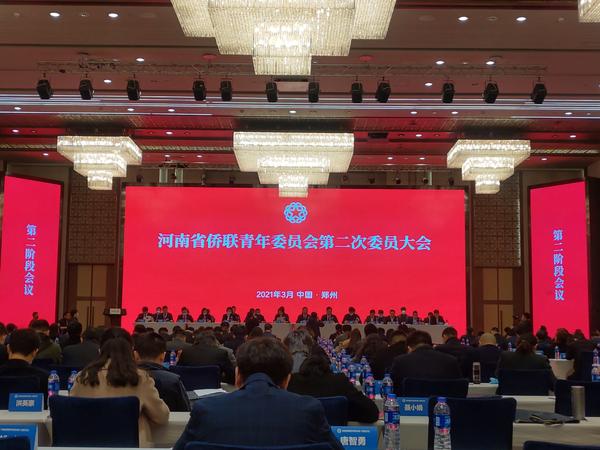 河南省侨联青年委员会第二次委员大会召开