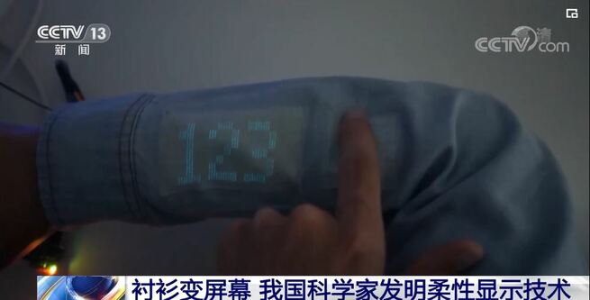 中国の新技術、衣服がスクリーンに変身_fororder_网3照片1.JPG