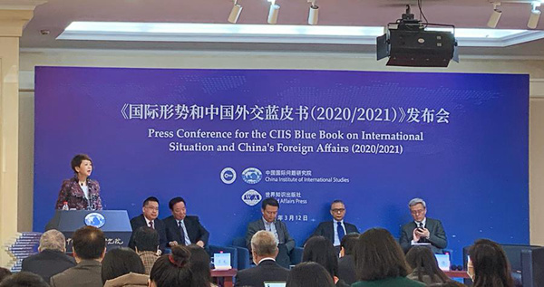 《国际形势和中国外交蓝皮书（2020／2021）》发布会在京举行