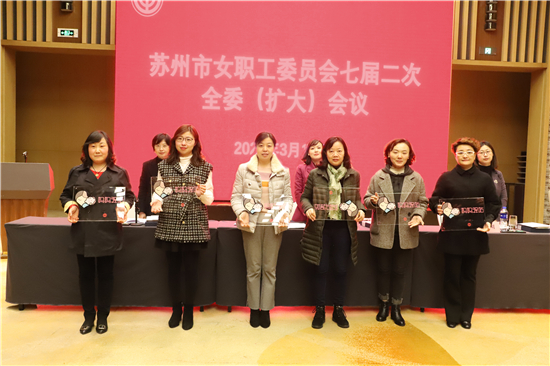 苏州市总工会女职工委员会七届二次全委（扩大）会议召开