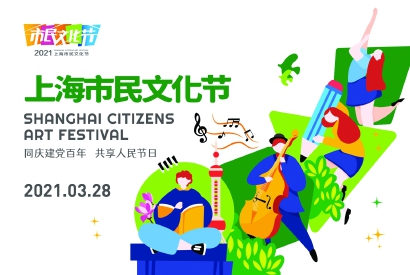 在场与在线并举，上海市民文化节周日启动_fororder_10326_p1