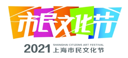 在场与在线并举，上海市民文化节周日启动_fororder_10326_p44