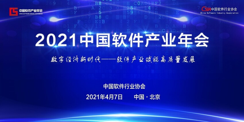 2021中国软件产业年会即将启幕_fororder_1