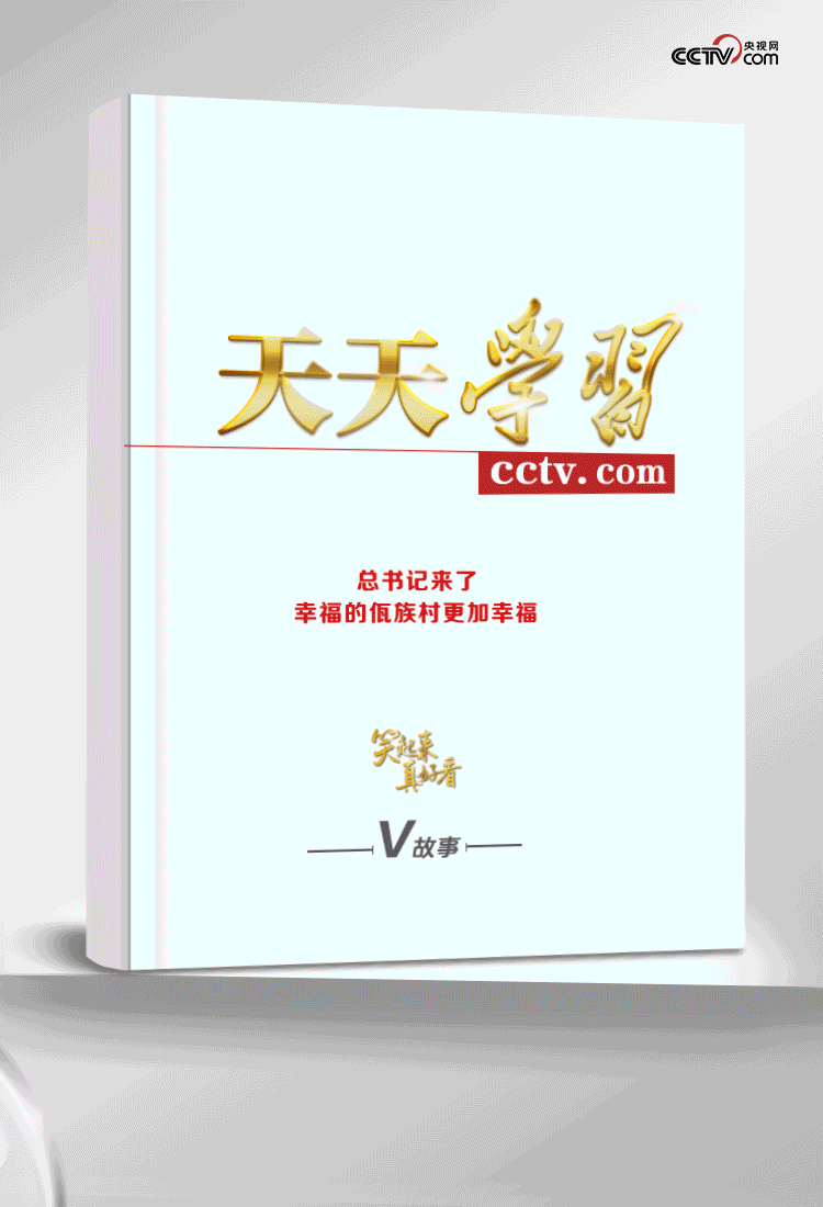 笑起来真好看丨总书记来了,幸福的佤族村更加幸福