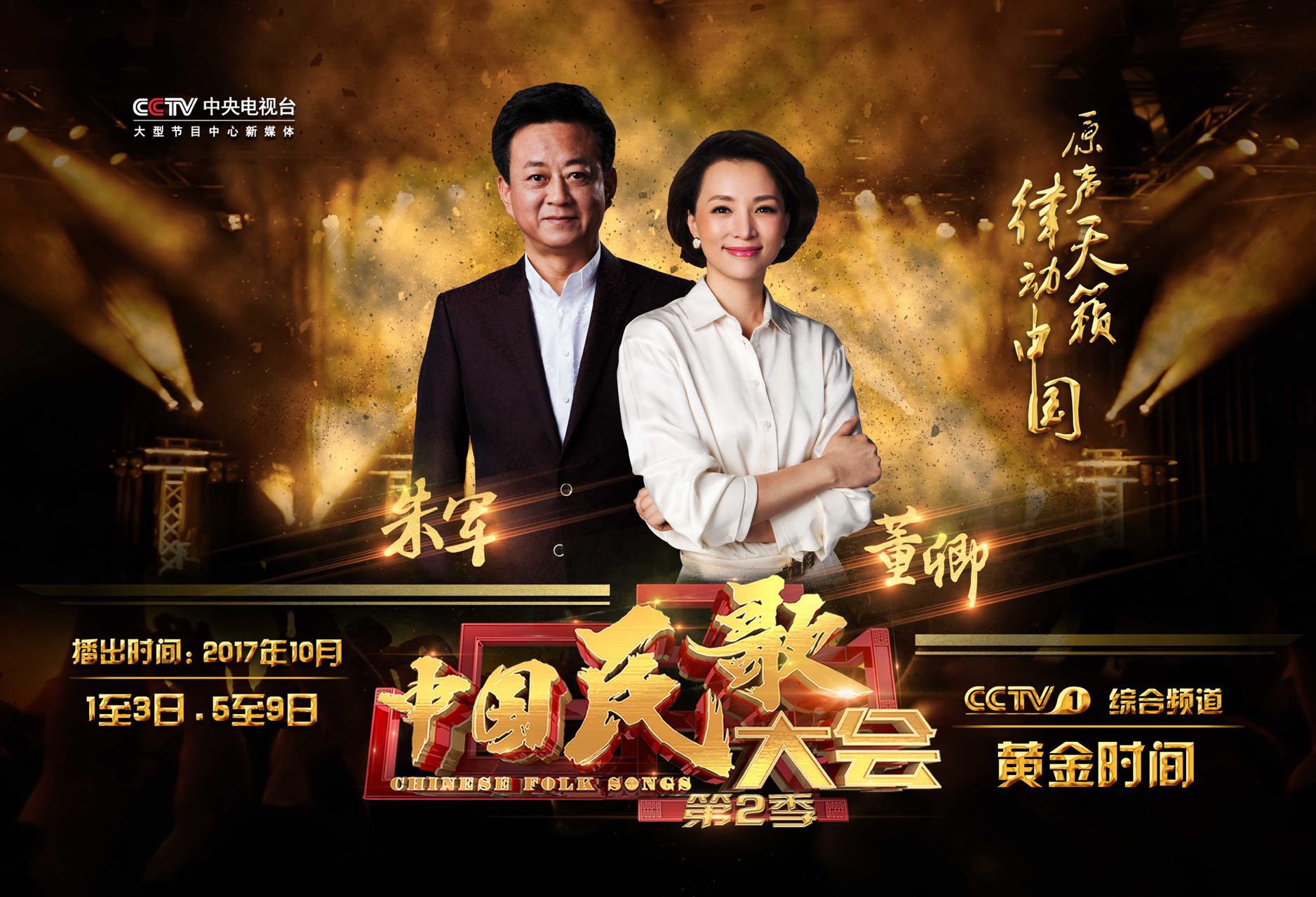《中国民歌大会》第二季将于10月1日开播 - 国