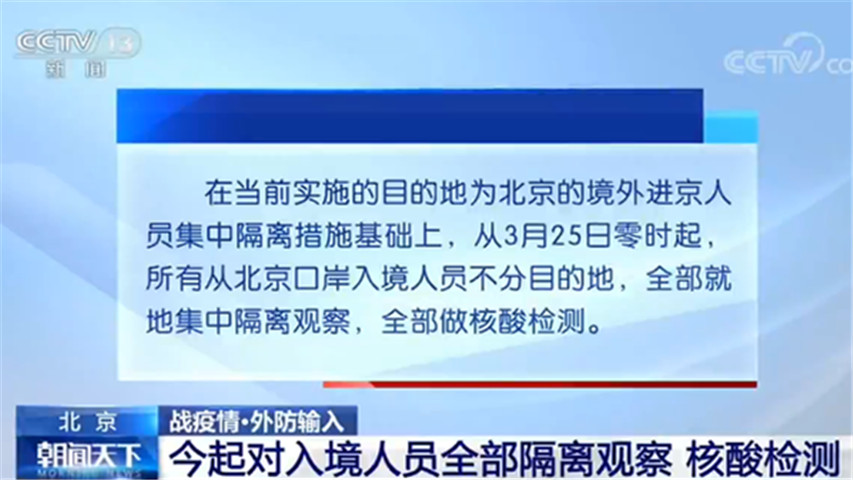 北京：25日起对入境人员全部隔离观察 核酸检测