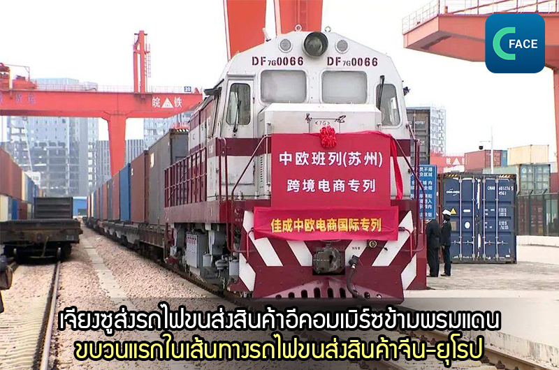 เจียงซูส่งรถไฟขนส่งสินค้าอีคอมเมิร์ซข้ามพรมแดนขบวนแรกในเส้นทางรถไฟขนส่งสินค้าจีน-ยุโรป_fororder_20210324News08