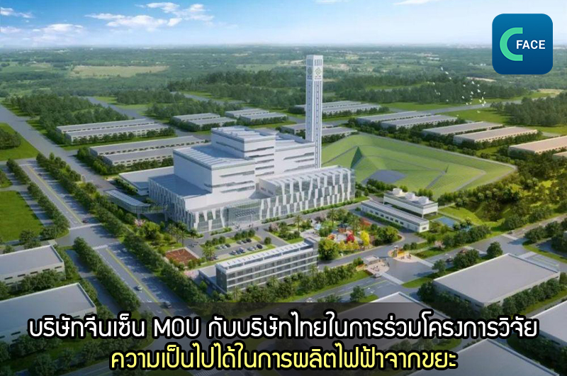 บริษัทจีนเซ็น MOU กับบริษัทไทยเพื่อความร่วมมือในโครงการวิจัยความเป็นไปได้ในการผลิตไฟฟ้าจากขยะ_fororder_20210326News05