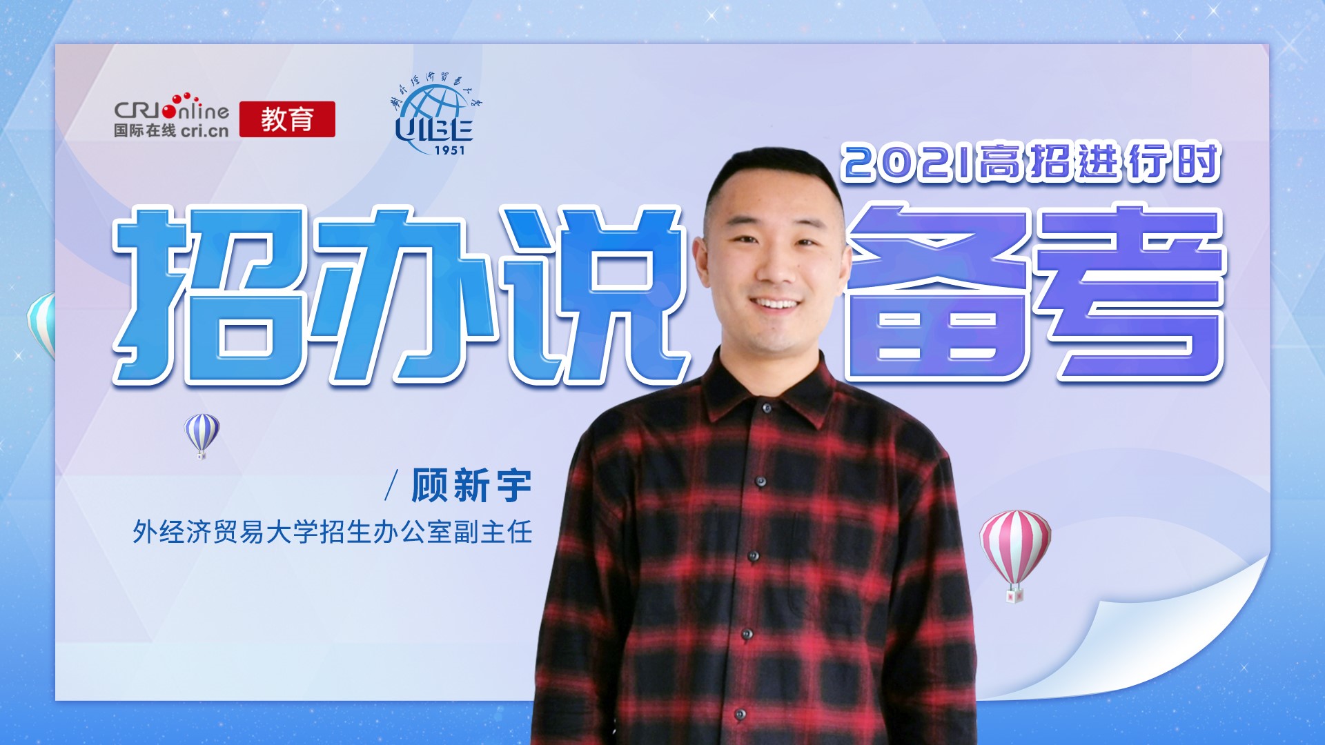2021高招进行时丨对外经济贸易大学顾新宇:多个省份设置多批次录取 小语种专业(非英语类语种)设置于提前批次 2021高招进行时丨对外经济贸易大学顾新宇:多个省份设置多批次录取 小语种专业(非英语类语种)设置于提前批次