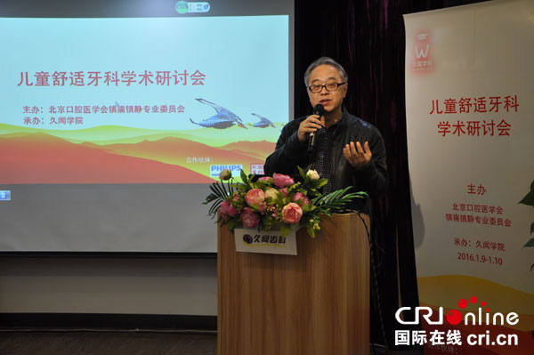 儿童舒适牙科学术研讨会在京召开 聚焦牙科恐惧症