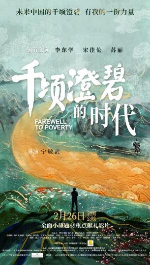 《我和我的家乡》等5部脱贫电影明起在京免费放映