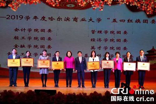 【黑龙江】【供稿】哈尔滨商业大学举办纪念五四运动100周年先优表彰大会