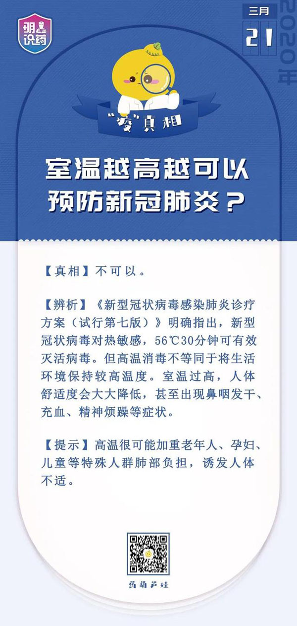 「光明网」室温越高越可以预防新冠肺炎？谣言