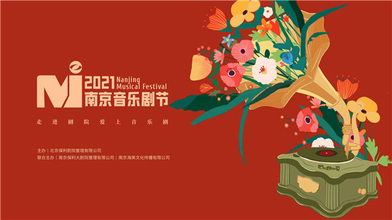 “2021·南京音乐剧节” 在南京保利大剧院正式发布_fororder_图片2