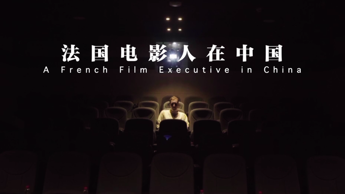 【老外在中国】法国电影人在中国_fororder_微信图片_20210319142256