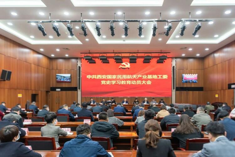 西安航天基地党工委召开党史学习教育动员大会