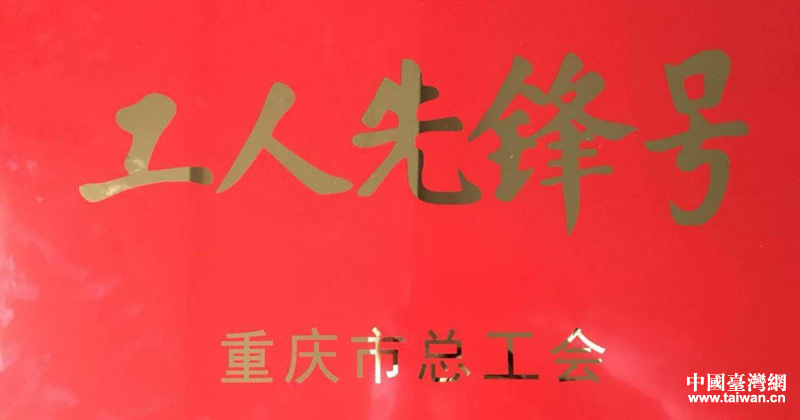 重慶市臺商臺企首次榮獲“重慶五一勞動獎?wù)隆?、“重慶工人先鋒號”