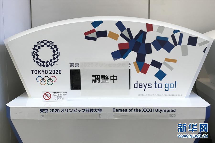 东京奥运会延期至2021年举行 倒计时钟变普通时钟