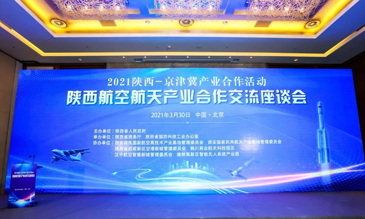 西安航空基地推介优良投资环境展风采 扩大京津冀航空产业合作“朋友圈”