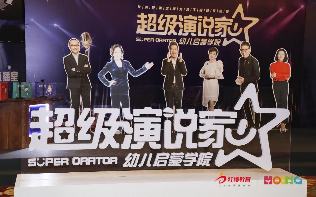 深耕幼教 20 年 红缨教育与《超级演说家》联手助力幼儿口才培养 深耕幼教 20 年 红缨教育与《超级演说家》联手助力幼儿口才培养_fororder_1