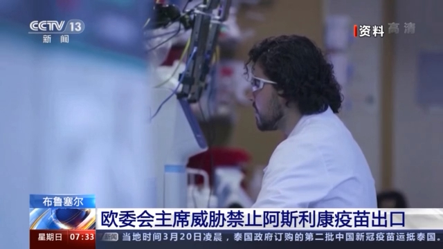 欧委会主席威胁禁止阿斯利康疫苗出口