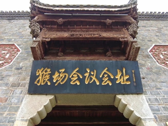 奋斗百年路 启航新征程丨猴场会议:“伟大转折的前夜”