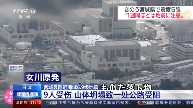 日本宫城县附近海域6.9级地震已致9人受伤