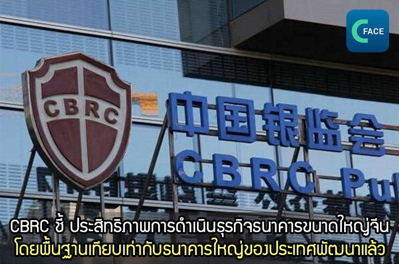 คณะกรรมการกำกับดูแลการธนาคารและการประกันภัยแห่งชาติจีน: ประสิทธิภาพของการดำเนินธุรกิจธนาคารขนาดใหญ่ของจีนโดยพื้นฐานเทียบเท่ากับธนาคารใหญ่ของประเทศพัฒนาแล้ว_fororder_20210331News02