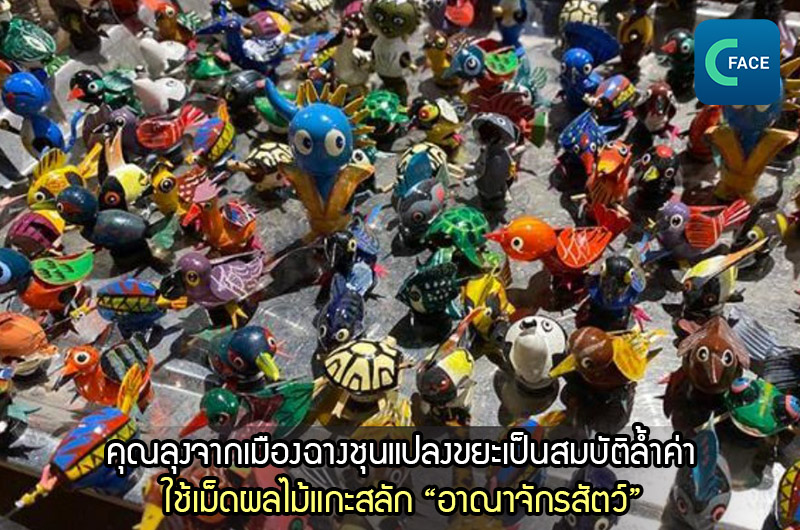 คุณลุงจากเมืองฉางชุนแปลงขยะเป็นสมบัติล้ำค่า ใช้เม็ดผลไม้แกะสลัก “อาณาจักรสัตว์”_fororder_20210331News06