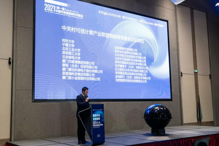 首届中国可信物联网技术高峰论坛在厦门召开