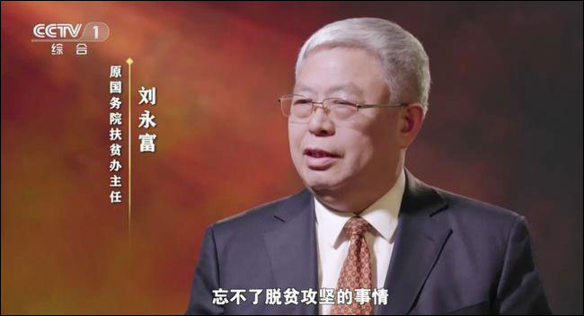 บทสัมภาษณ์ :‘หลิว หย่งฟู่’อดีตผู้อำนวยการสำนักงานช่วยเหลือผู้ยากไร้ของจีนเกี่ยวกับกระบวนการขจัดความยากจน (ตอนที่ 1)_fororder_20210322lyf