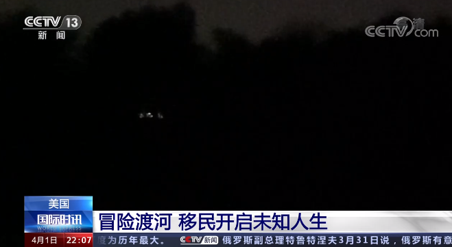 夜幕中的“偷渡”之旅!央视记者亲历美墨边境移民险径