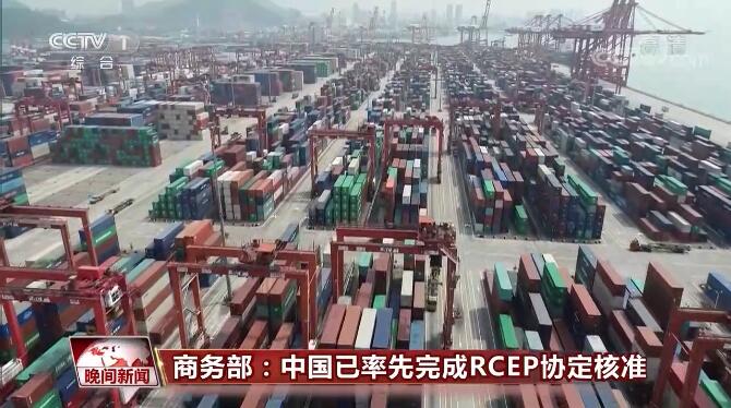 中国已率先完成RCEP协定核准 服务贸易开放承诺达最高水平