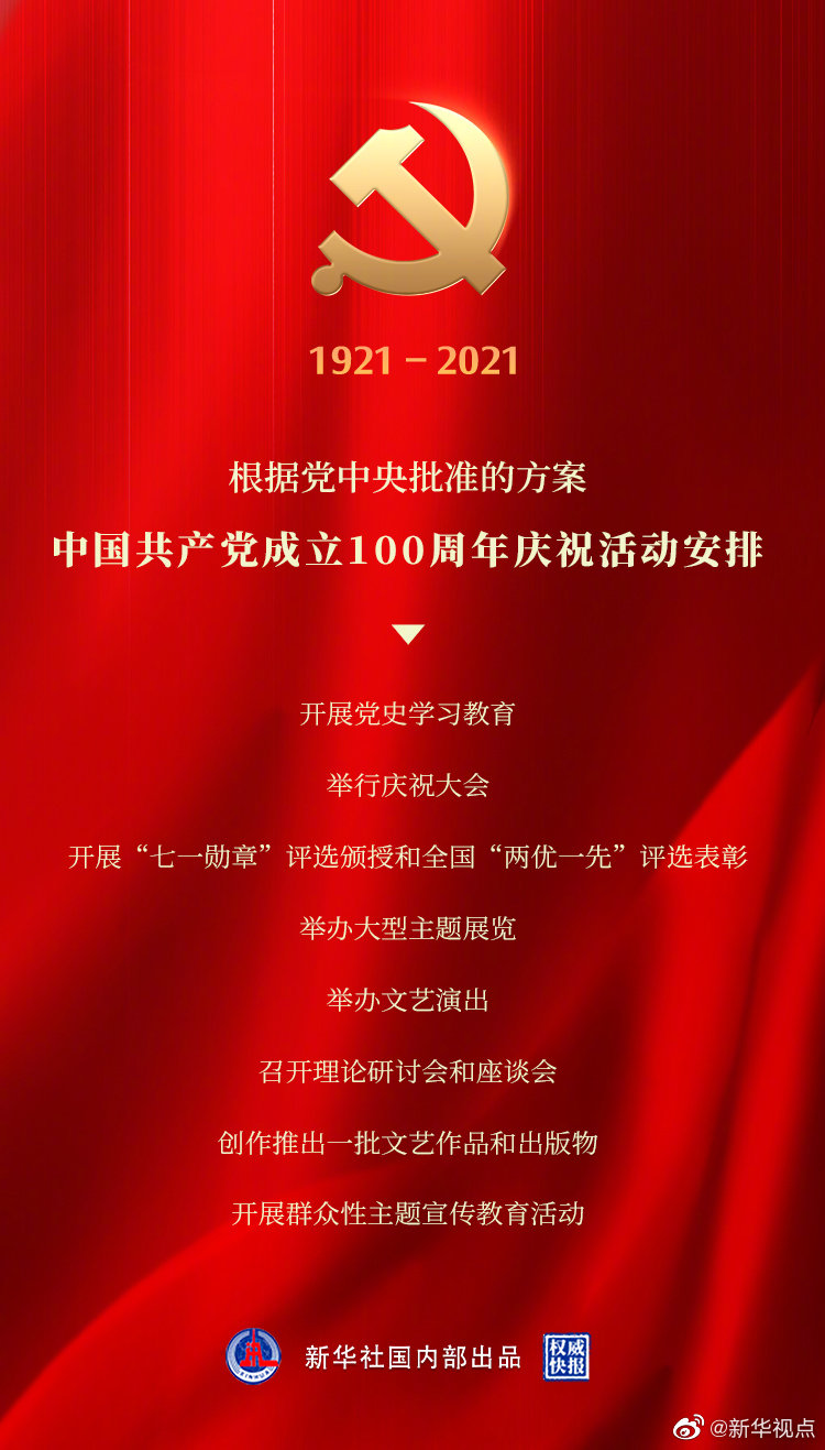 中国共产党成立100周年庆祝活动安排！