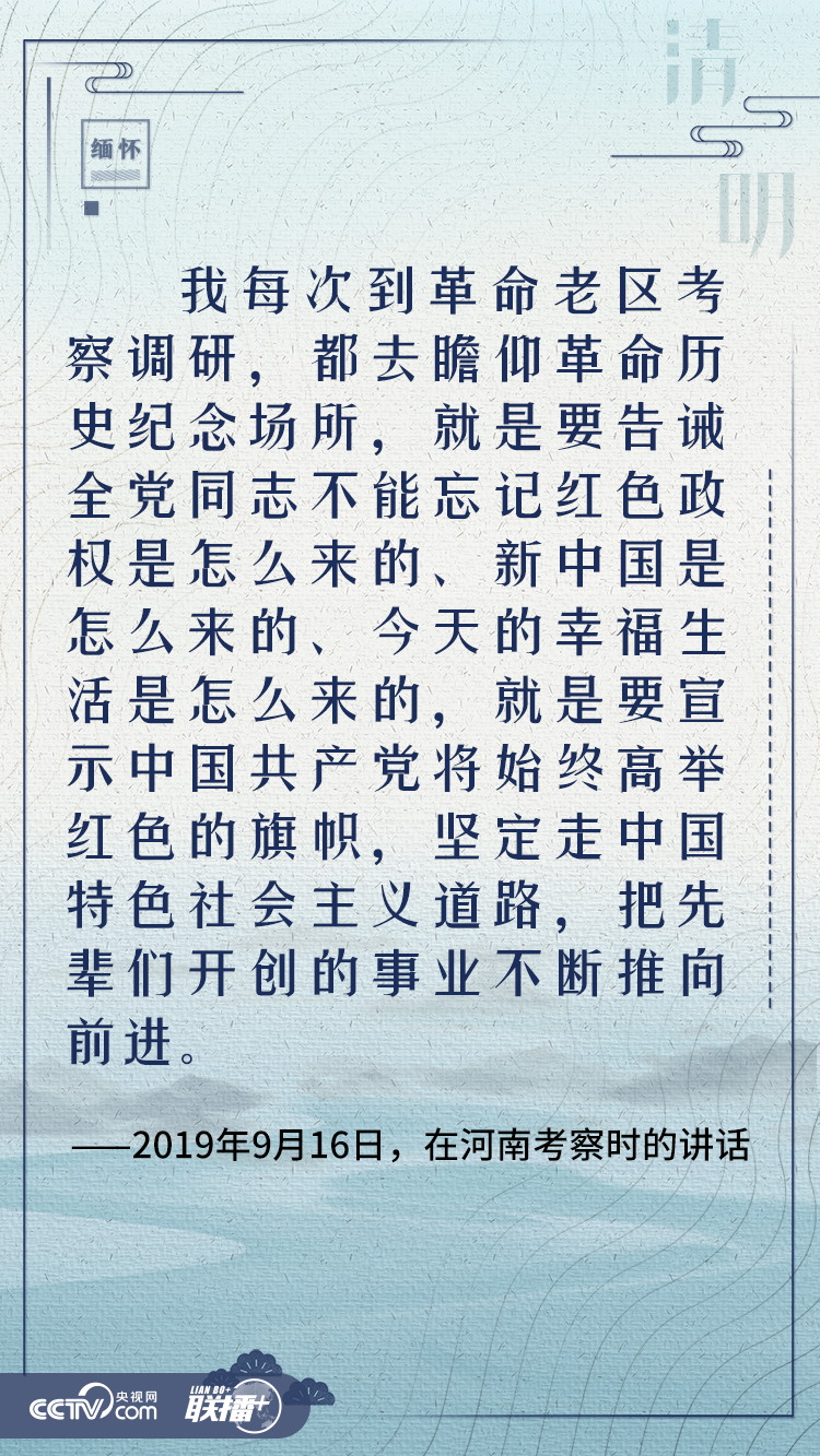 清明寄哀思 與總書(shū)記一起緬懷英烈