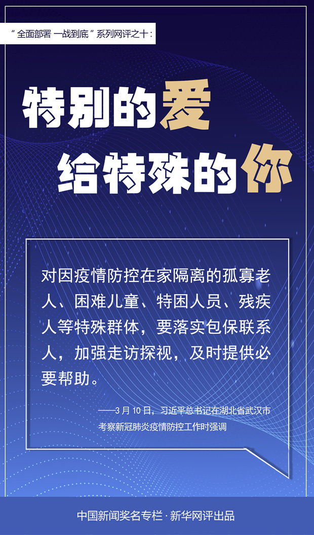 新华网：新华网评：特别的爱给特殊的你