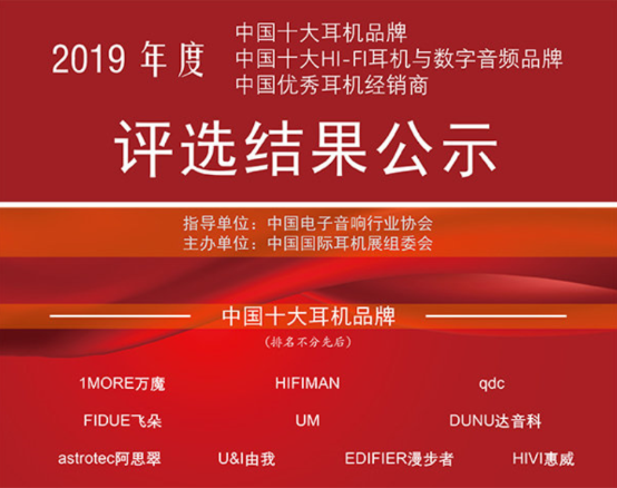 2019年中国十大耳机品牌出炉，1MORE耳机连续三年登榜