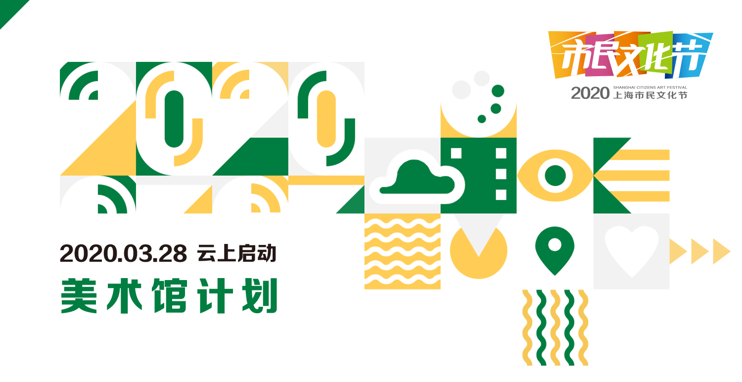 “美术馆计划”首度加入上海市民文化节