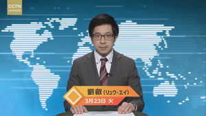 【CGTN NEWS】3月23日（火） アナ：劉叡（リュウ・エイ）_fororder_Still0323_00005