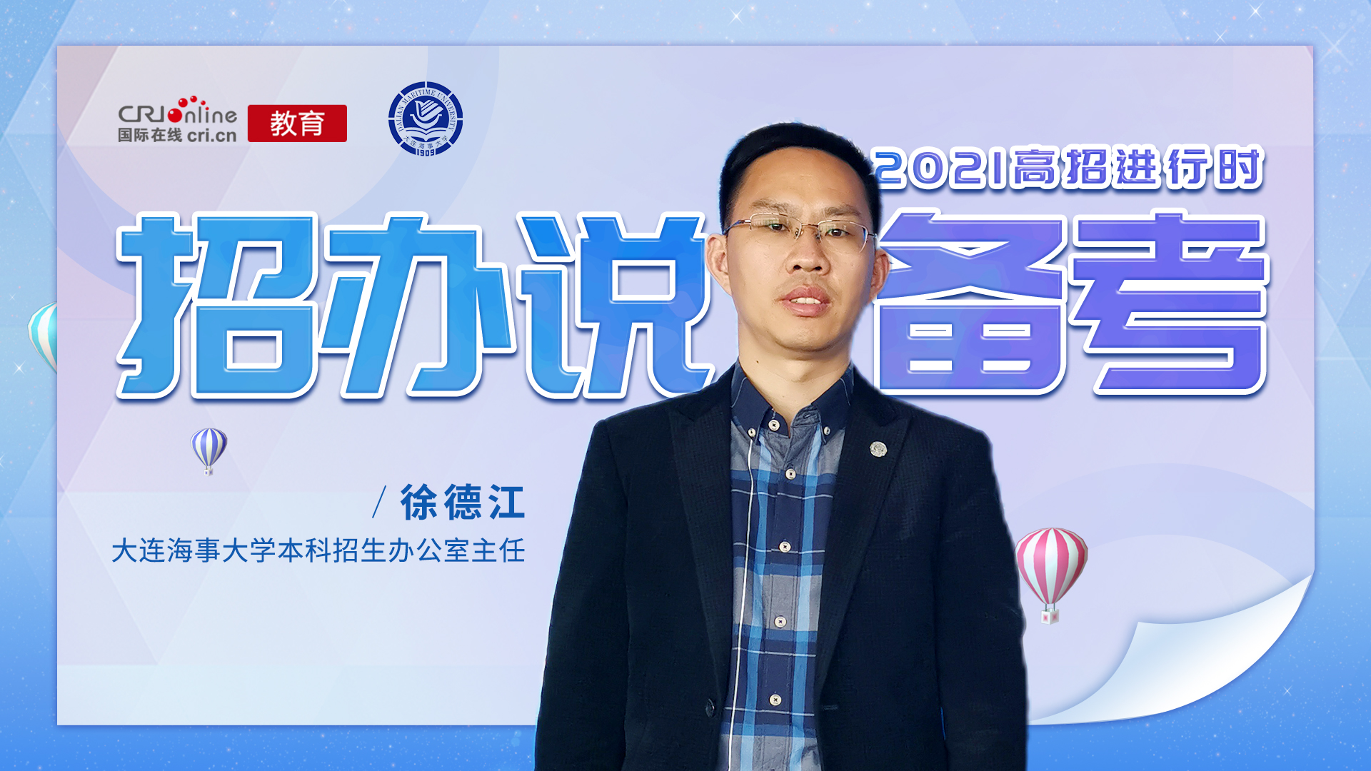 2021高招进行时丨徐德江:夯实基础 紧抓重点 突破难点是备考总体目标 2021高招进行时丨徐德江:夯实基础 紧抓重点 突破难点是备考总体目标
