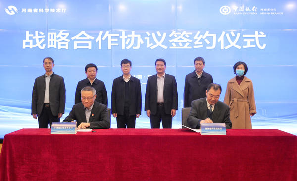 河南省科学技术厅与中国银行河南省分行签署战略合作协议