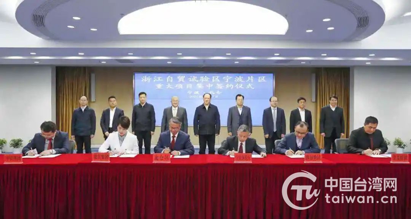 浙江自贸试验区宁波片区重大项目成功签约 涉及台资200亿元