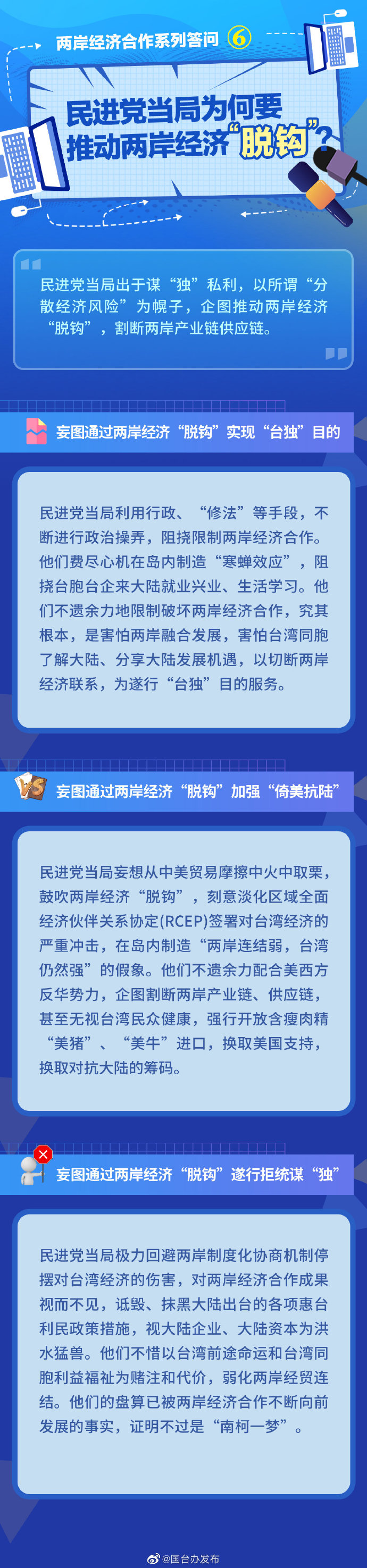 两岸经济合作系列答问⑥：民进党当局为何要推动两岸经济“脱钩”？ ​​​​_fororder_0071MDFJly1goupbrn3rkj30u03k9x2o