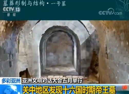 关中地区发现十六国时期帝王墓