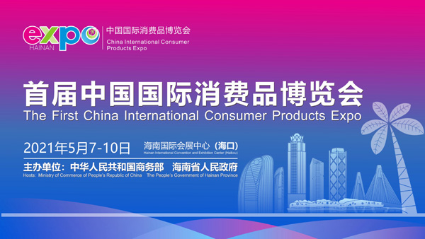 首届国际消费品博览会将于5月7日-10日在海南举行_fororder_消博会-1