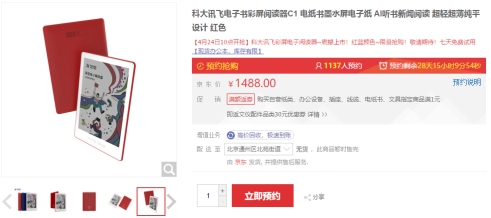 科大訊飛全球首發(fā)彩色墨水屏閱讀器預(yù)售開啟