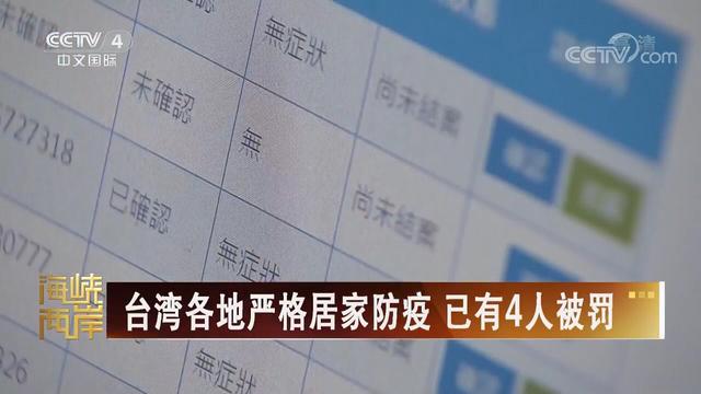 【海峽兩岸】臺灣各地嚴(yán)格居家防疫 已有4人被罰_fororder_臺灣各地嚴(yán)格居家